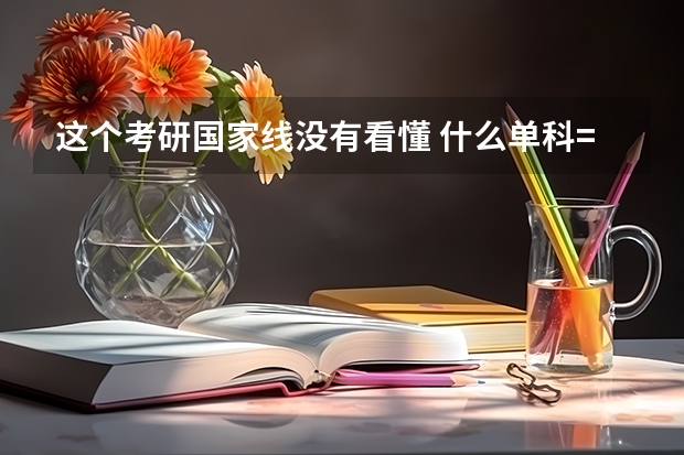 这个考研国家线没有看懂 什么单科=100 单科大＞100这些指的是什么啊 是英语还是政治还是专业课