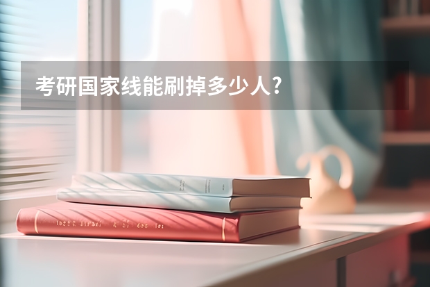 考研国家线能刷掉多少人?