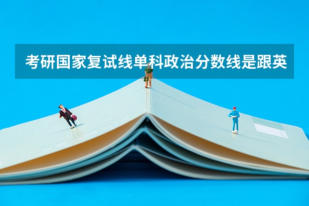 考研国家复试线单科政治分数线是跟英语单科分数线定的吗