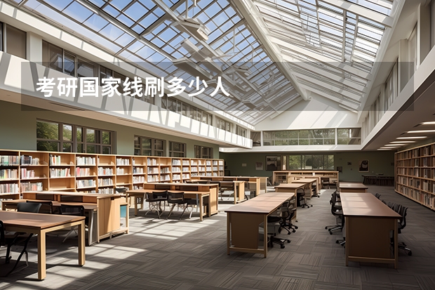 考研国家线刷多少人
