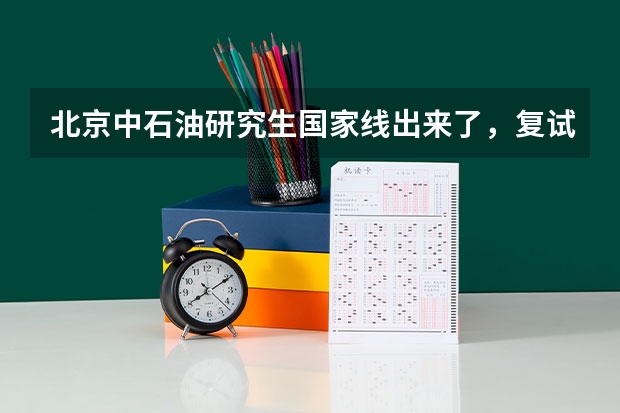 北京中石油研究生国家线出来了，复试通知什么时候出来？产业经济学