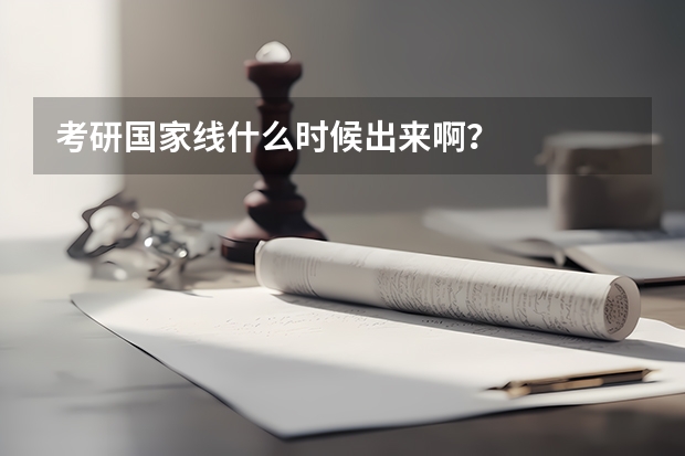 考研国家线什么时候出来啊？