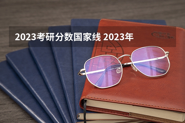 2023考研分数国家线 2023年研究生国家分数线