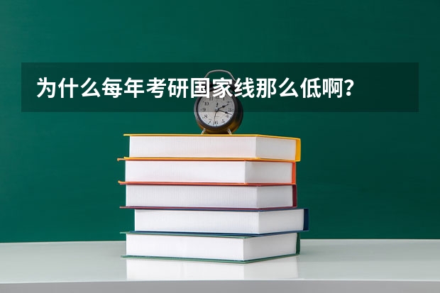 为什么每年考研国家线那么低啊？