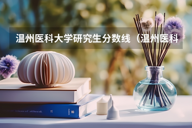 温州医科大学研究生分数线（温州医科大学研究生复试线）