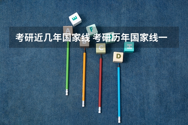 考研近几年国家线 考研历年国家线一览表