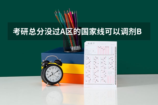 考研总分没过A区的国家线可以调剂B区的学校吗