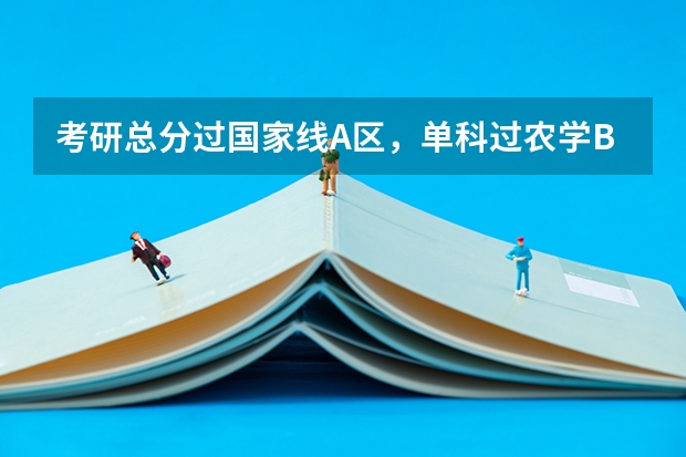 考研总分过国家线A区，单科过农学B区，又机会上A区院校吗