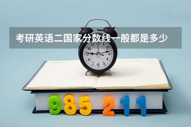 考研英语二国家分数线一般都是多少