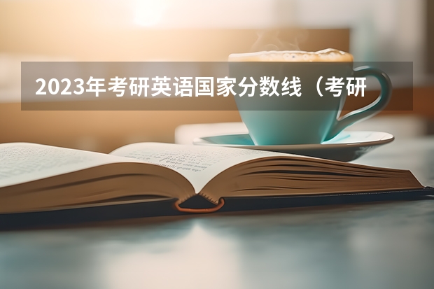 2023年考研英语国家分数线（考研国家线一览表）