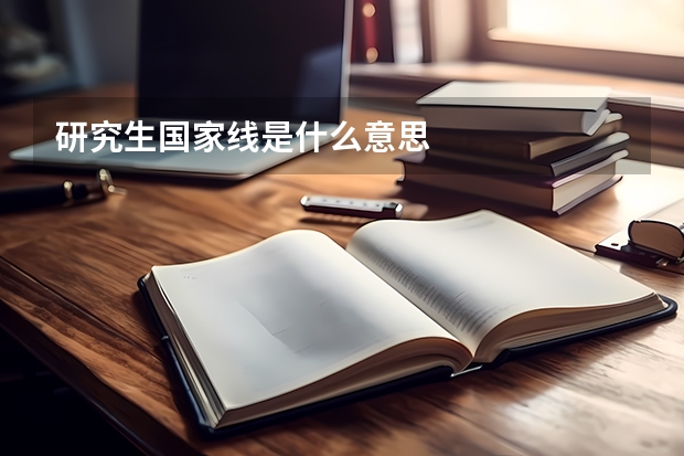研究生国家线是什么意思