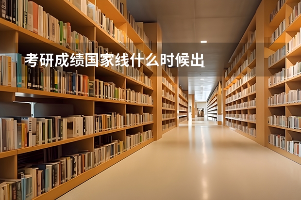 考研成绩国家线什么时候出