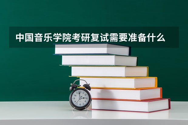 中国音乐学院考研复试需要准备什么