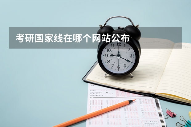 考研国家线在哪个网站公布