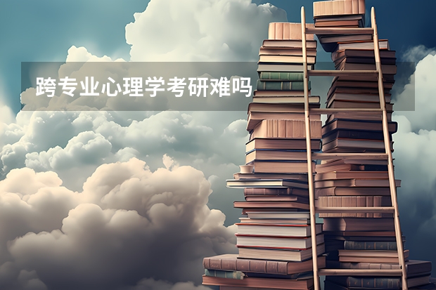 跨专业心理学考研难吗