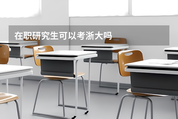 在职研究生可以考浙大吗