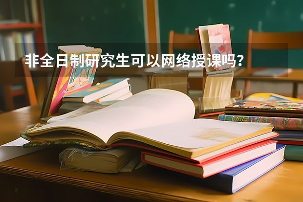 非全日制研究生可以网络授课吗？