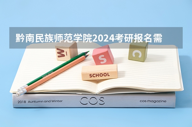 黔南民族师范学院2024考研报名需要具备哪些条件