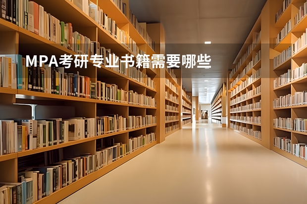 MPA考研专业书籍需要哪些