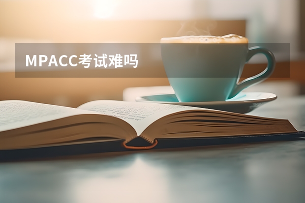 MPACC考试难吗