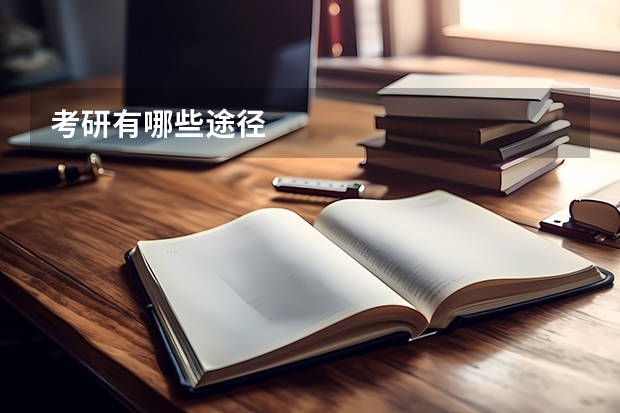 考研有哪些途径