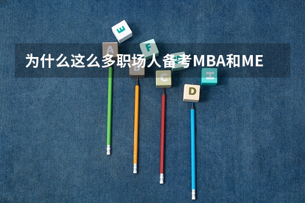为什么这么多职场人备考MBA和MEM