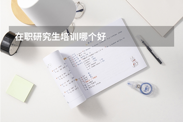 在职研究生培训哪个好