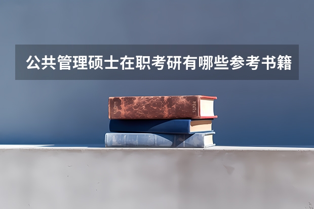 公共管理硕士在职考研有哪些参考书籍？