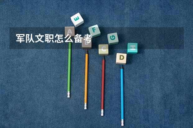 军队文职怎么备考