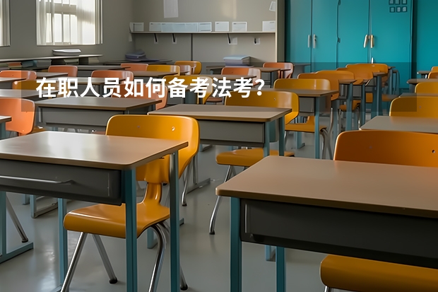在职人员如何备考法考？