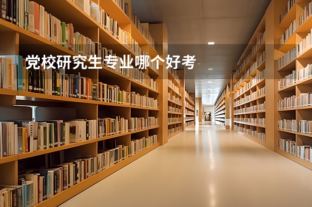 党校研究生专业哪个好考