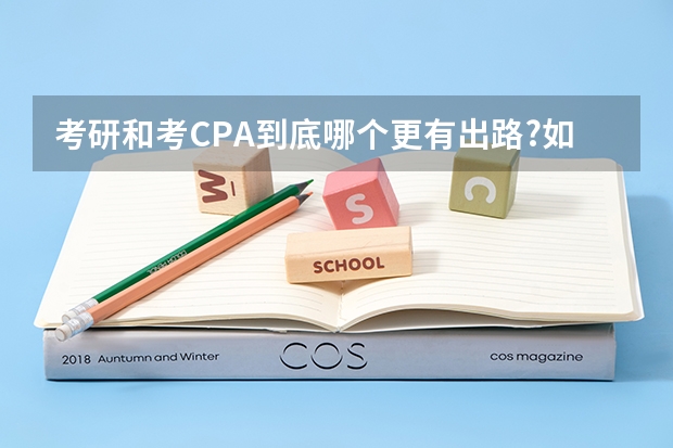 考研和考CPA到底哪个更有出路?如果要两者兼…
