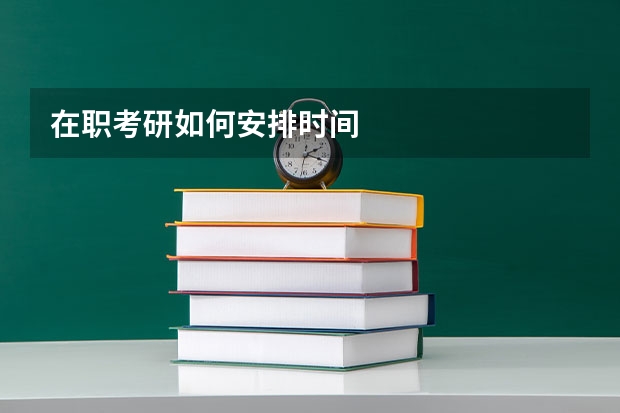 在职考研如何安排时间
