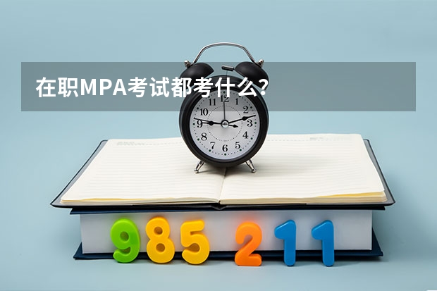 在职MPA考试都考什么？