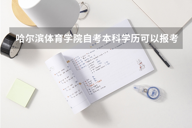 哈尔滨体育学院自考本科学历可以报考哈尔滨体育学院在职研究生吗？