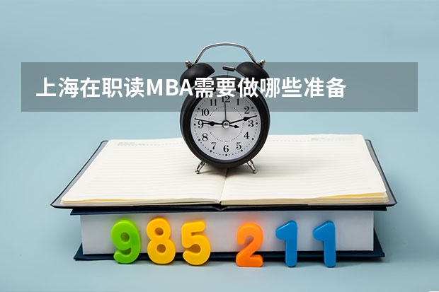 上海在职读MBA需要做哪些准备