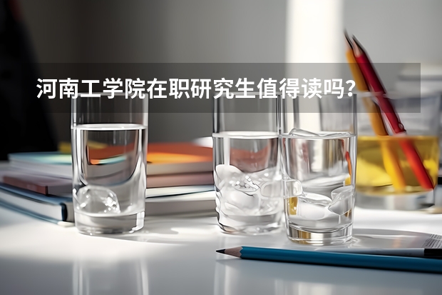 河南工学院在职研究生值得读吗？