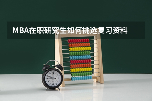 MBA在职研究生如何挑选复习资料