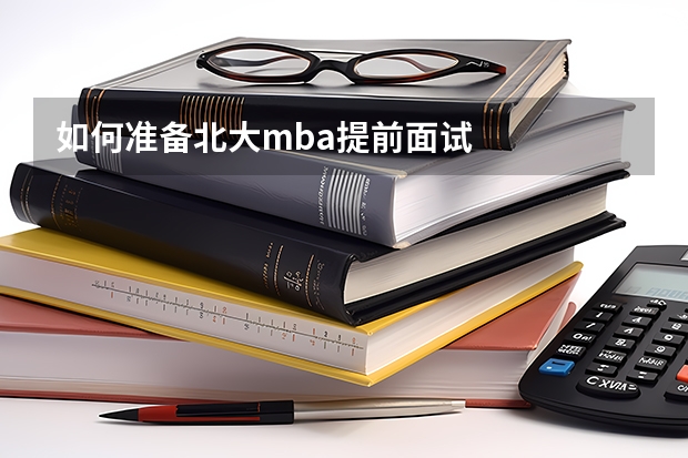 如何准备北大mba提前面试