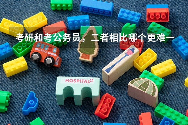 考研和考公务员，二者相比哪个更难一些？