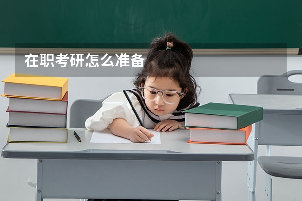 在职考研怎么准备
