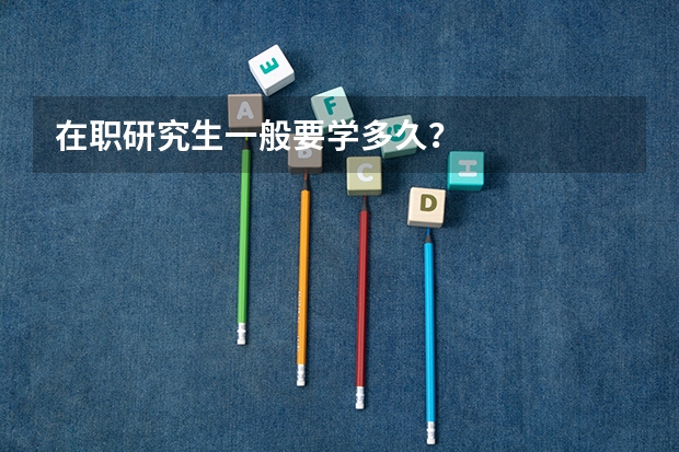 在职研究生一般要学多久？