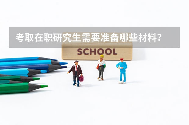 考取在职研究生需要准备哪些材料？