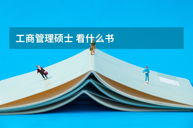 工商管理硕士 看什么书