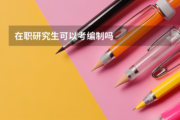 在职研究生可以考编制吗