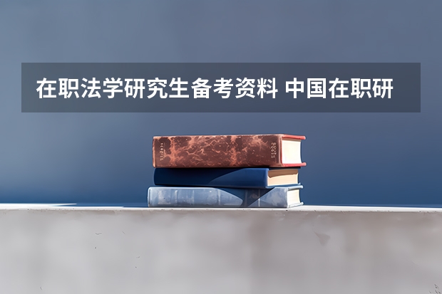在职法学研究生备考资料 中国在职研究生招生信息网详解在职法律硕士复习法宝