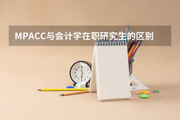 MPACC与会计学在职研究生的区别？哪个好考些？