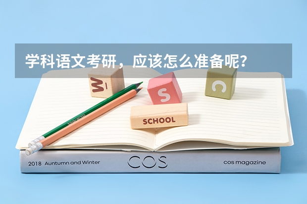 学科语文考研，应该怎么准备呢？