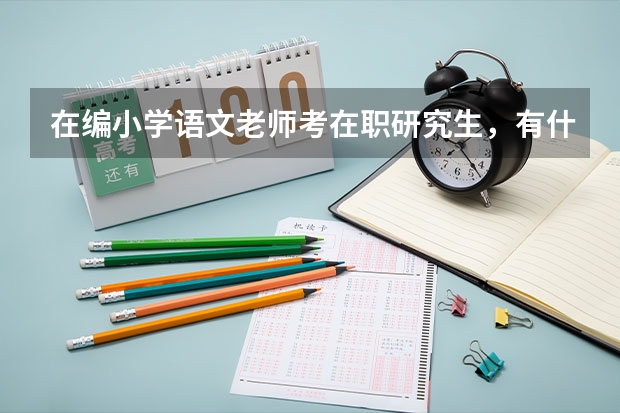 在编小学语文老师考在职研究生，有什么专业可供参考？
