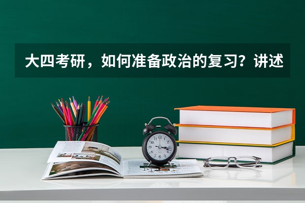 大四考研，如何准备政治的复习？讲述一下你的经验